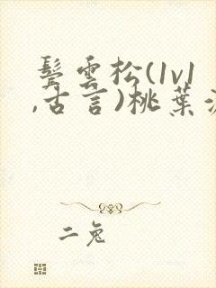 鬓云松(1v1,古言)桃叶渡