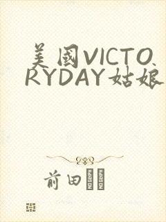 美国VICTORYDAY姑娘大死了的