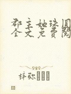 郡主她珠圆玉润全文免费阅读