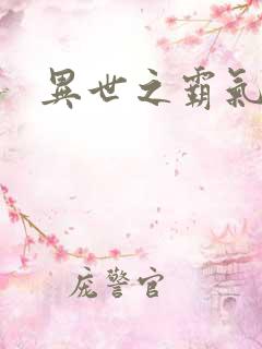 异世之霸气冲天