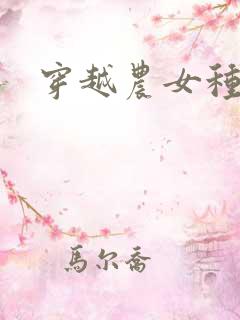 穿越农女种田记