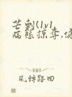 芒刺(1v1,病态掠夺,伪骨科)_