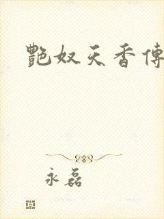 艳奴天香传