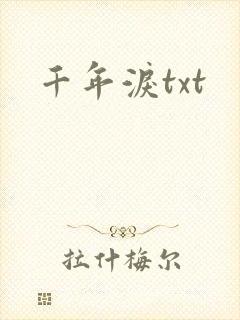 千年泪txt