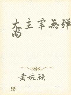 大主宰无弹窗爱尚