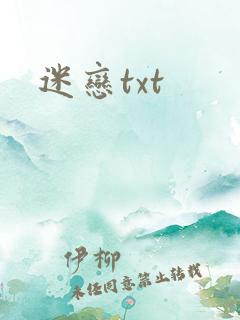 迷恋txt
