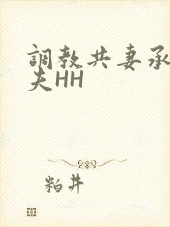 调教共妻承欢众夫HH