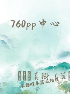 760pp中心