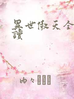 异世傲天全文阅读