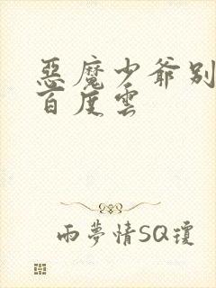 恶魔少爷别吻我百度云