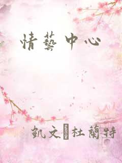 情艺中心