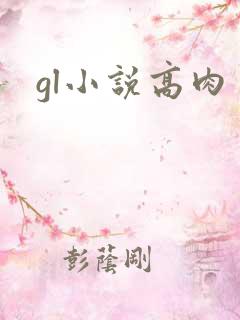 gl小说高肉