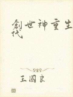 创世神重生在现代