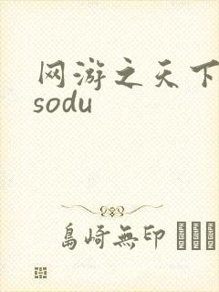 网游之天下无双sodu