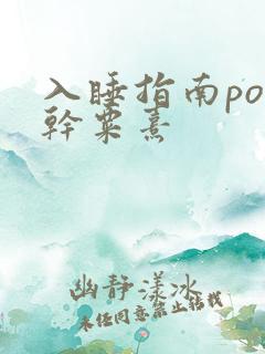 入睡指南po高干粟熹
