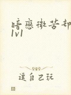 暗恋微苦却很甜1v1