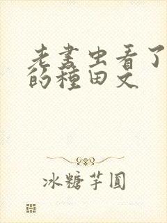 老书虫看了n遍的种田文