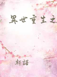 异世重生之轮回
