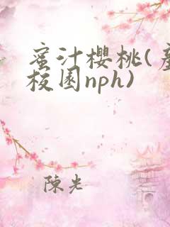 蜜汁樱桃(产奶校园nph)