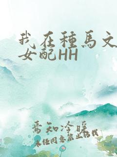 我在种马文里当女配HH