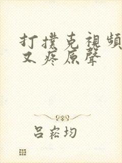 打扑克视频又叫又疼原声