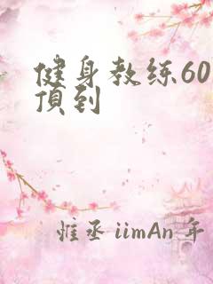 健身教练60话顶到