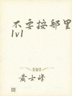 不要按那里全文1v1