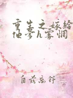 重生之嫁给前夫他爹h雾惘