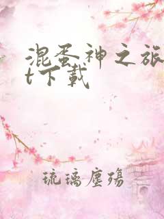 混蛋神之旅txt下载