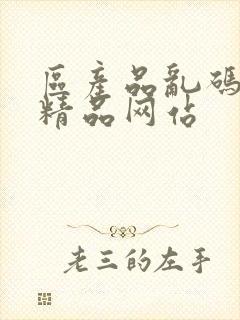 区产品乱码芒果精品网站