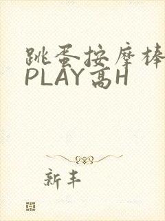 跳蛋按摩棒玉势PLAY高H