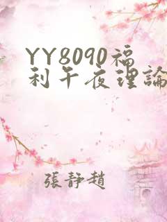 YY8090福利午夜理论片