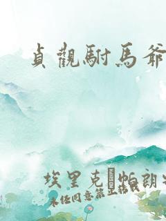 贞观驸马爷苏牧