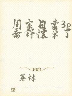 周家日常3pH乔舒怀孕了