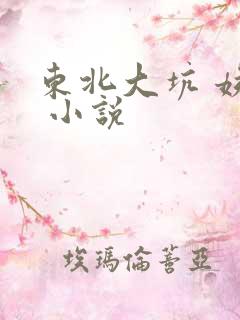 东北大坑 姨父 小说