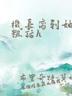 机长脔到她哭h粗话h