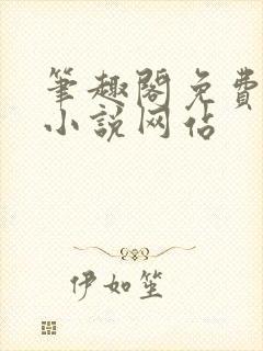 笔趣阁免费阅读小说网站