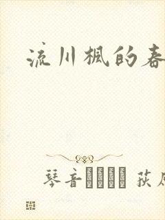 流川枫的春天