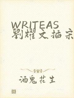 WRITEAS刘耀文插宋亚轩