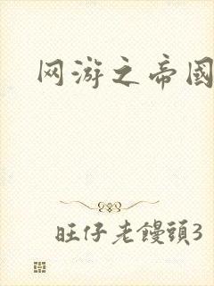 网游之帝国崛起