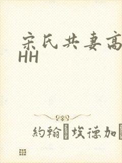 宋氏共妻高黄HHH