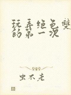 玩弄绝色双胞胎的第一次