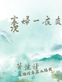 寡妇一夜爽了六次