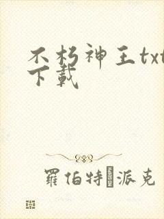不朽神王txt下载