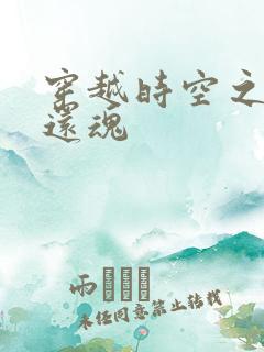 穿越时空之借尸还魂