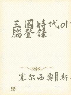 三国时代ol电脑登录