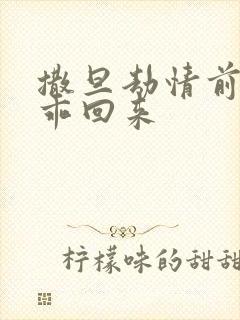 撒旦劫情前妻乖乖回来