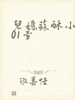 儿媳苏酥小说101章