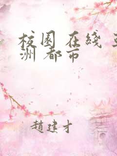 校园 在线 亚洲 都市