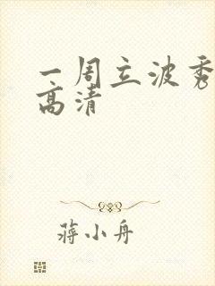 一周立波秀全集高清